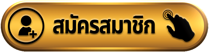 สมัครสมาชิก-GIF